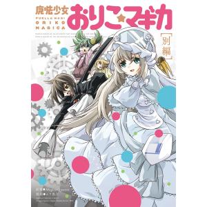 新品 / マギアレコード 魔法少女まどか☆マギカ外伝 (1-11巻 最