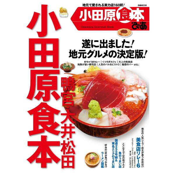 小田原食本 2015 電子書籍版 / 小田原食本編集部