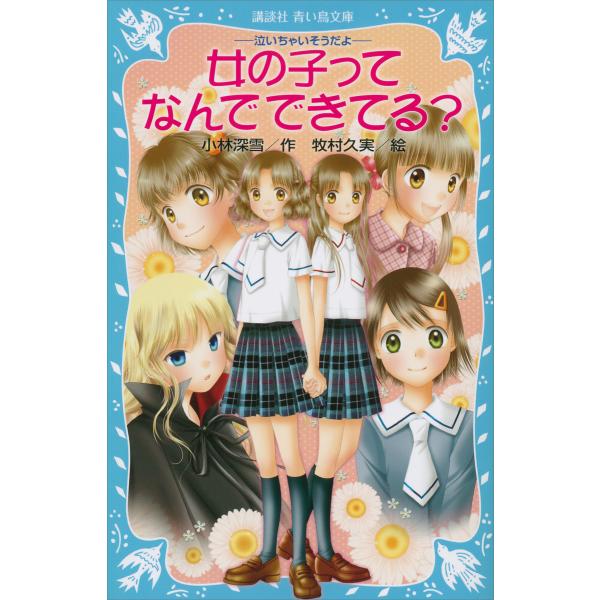 女の子ってなんでできてる? -泣いちゃいそうだよ- 電子書籍版 / 小林深雪 牧村久実(イラスト)