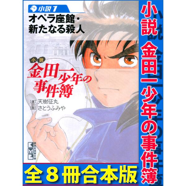 小説 金田一少年の事件簿 全8冊合本版 電子書籍版 / 天樹征丸 画:さとうふみや