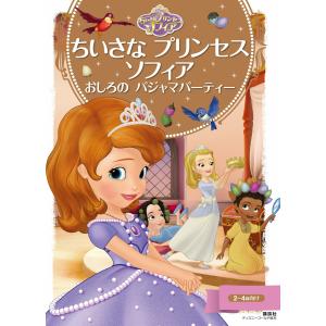 ちいさなプリンセス ソフィア イラスト ディズニーの本全般 の商品一覧 ディズニー 子ども 本 雑誌 コミック 通販 Yahoo ショッピング