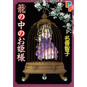 籠の中のお姫様 電子書籍版 / 名香智子