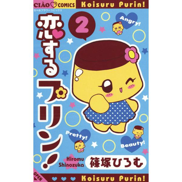 恋するプリン! (2) 電子書籍版 / 篠塚ひろむ