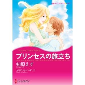 プリンセスの旅立ち 電子書籍版 / 知原えす 原作:エリザベス・ハービソン｜ebookjapan