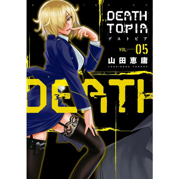 DEATHTOPIA (5) 電子書籍版 / 山田恵庸