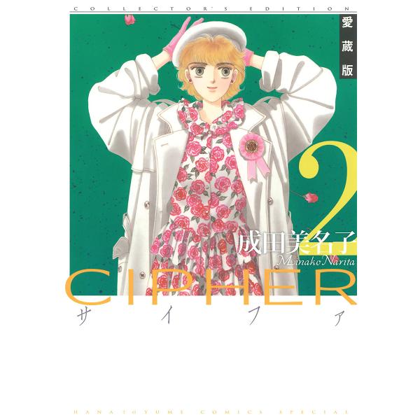 愛蔵版 CIPHER 【電子限定カラー完全収録版】 (2) 電子書籍版 / 成田美名子
