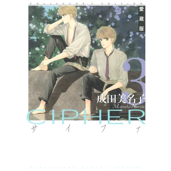 愛蔵版 CIPHER 【電子限定カラー完全収録版】 (3) 電子書籍版 / 成田美名子