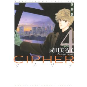 愛蔵版 CIPHER 【電子限定カラー完全収録版】 (4) 電子書籍版 / 成田美名子｜ebookjapan