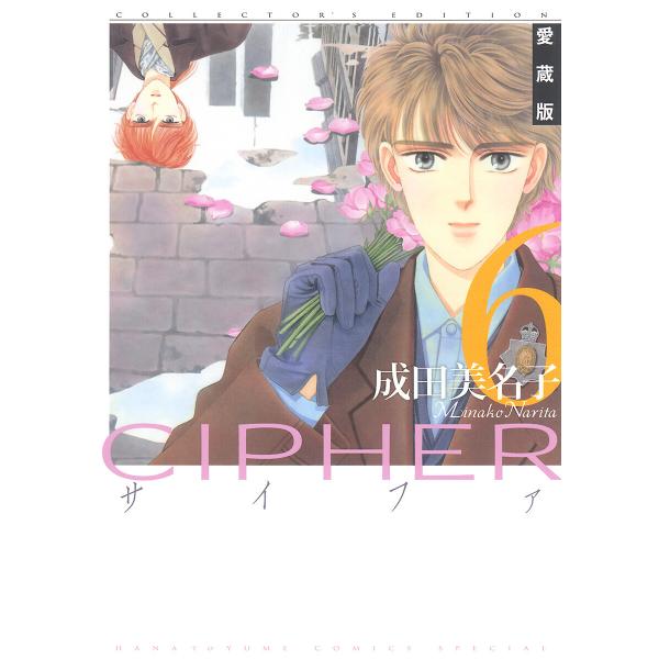 愛蔵版 CIPHER 【電子限定カラー完全収録版】 (6) 電子書籍版 / 成田美名子