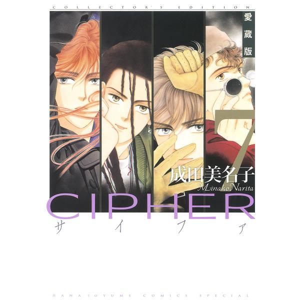 愛蔵版 CIPHER 【電子限定カラー完全収録版】 (7) 電子書籍版 / 成田美名子