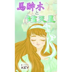 馬酔木と満天星 電子書籍版 / KEY｜ebookjapan