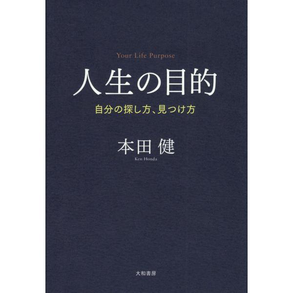 人生の目的 電子書籍版 / 本田健