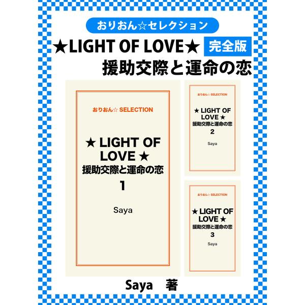 ★LIGHT OF LOVE★援助交際と運命の恋 完全版 電子書籍版 / Saya
