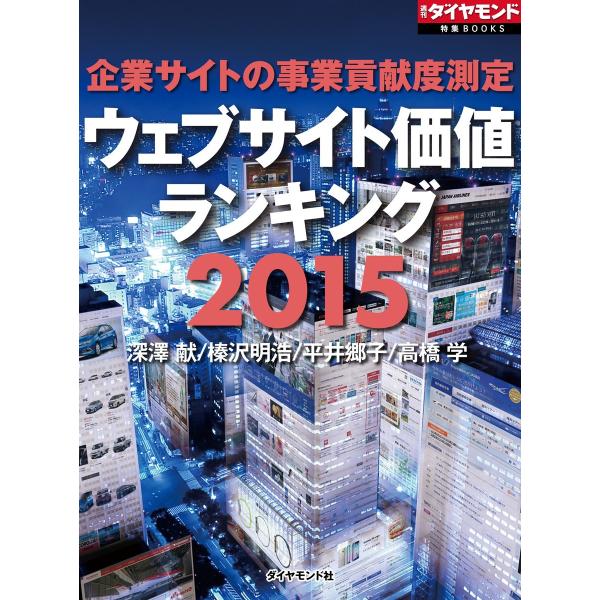 企業サイトの事業貢献度測定 ウェブサイト価値ランキング2015 電子書籍版 / 深澤献/榛沢明浩