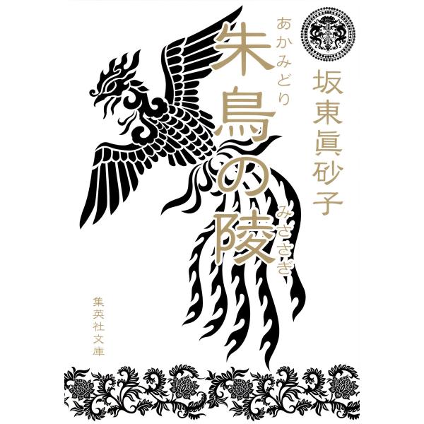 朱鳥の陵 電子書籍版 / 坂東眞砂子