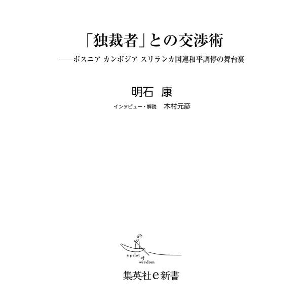 「独裁者」との交渉術――ボスニア カンボジア スリランカ国連和平調停の舞台裏 電子書籍版 / 明石 ...