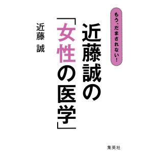 もう、だまされない! 近藤誠の「女性の医学」 電子書籍版 / 近藤 誠｜ebookjapan