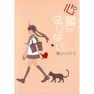 心臓が足りない 電子書籍版 / 福山リョウコ｜ebookjapan