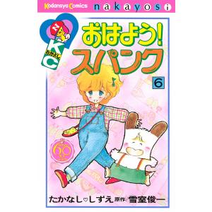 おはよう!スパンク なかよし60周年記念版 (6) 電子書籍版 / 原作:雪室俊一 漫画:たかなししずえ