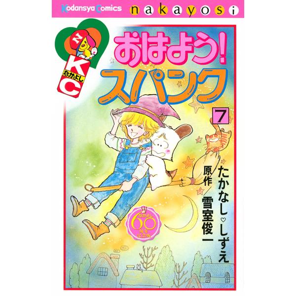 おはよう!スパンク なかよし60周年記念版 (7) 電子書籍版 / 原作:雪室俊一 漫画:たかなしし...