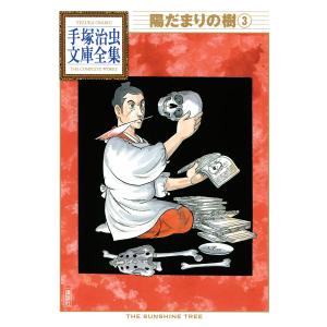 陽だまりの樹 【手塚治虫文庫全集】 (3) 電子書籍版 / 手塚治虫｜ebookjapan