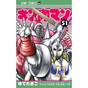 キン肉マン (51) 電子書籍版 / ゆでたまご｜ebookjapan