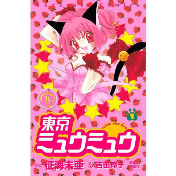 東京ミュウミュウ なかよし60周年記念版 (1) 電子書籍版 / 漫画:征海未亜 シナリオ:吉田玲子