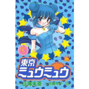 東京ミュウミュウ なかよし60周年記念版 (2) 電子書籍版