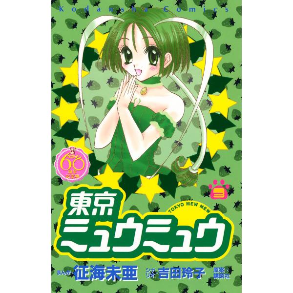 東京ミュウミュウ なかよし60周年記念版 (3) 電子書籍版 / 漫画:征海未亜 シナリオ:吉田玲子