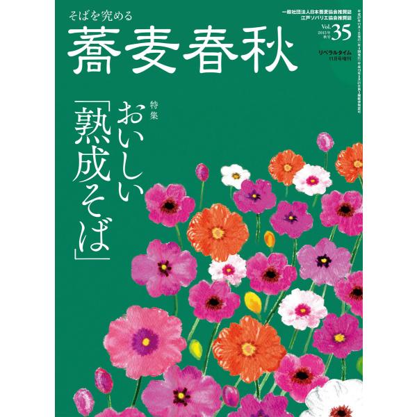 蕎麦春秋Vol.35 電子書籍版 / リベラルタイム出版社