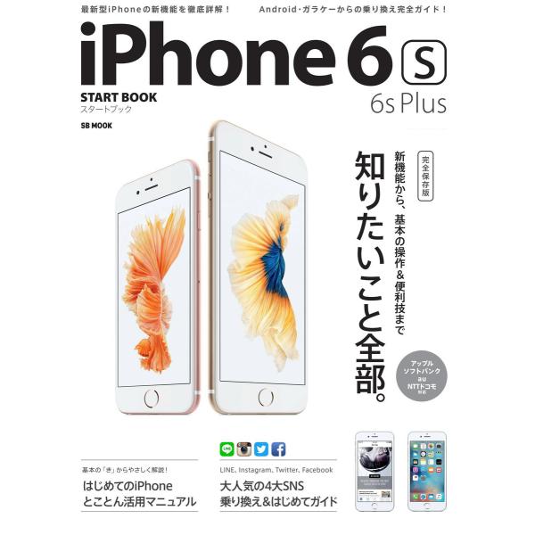 iPhone 6s/6s Plusスタートブック 電子書籍版 / SBクリエイティブ