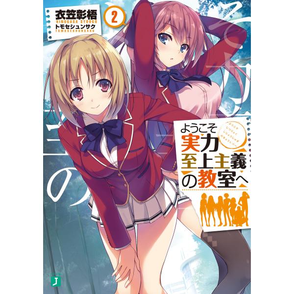 ようこそ実力至上主義の教室へ 2 電子書籍版 / 著者:衣笠彰梧 イラスト:トモセシュンサク