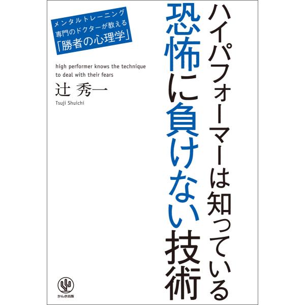 ハイパフォーマーは知っている 恐怖に負けない技術 電子書籍版 / 著:辻秀一