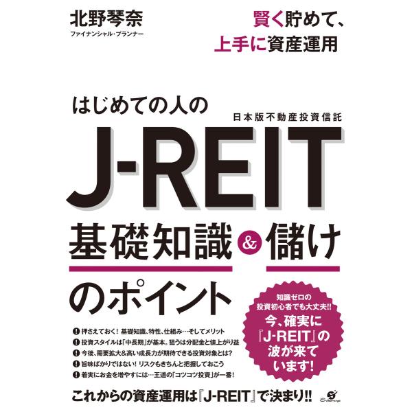 賢く貯めて、上手に資産運用 はじめての人のJ-REIT 基礎知識&amp;儲けのポイント 電子書籍版 / 著...