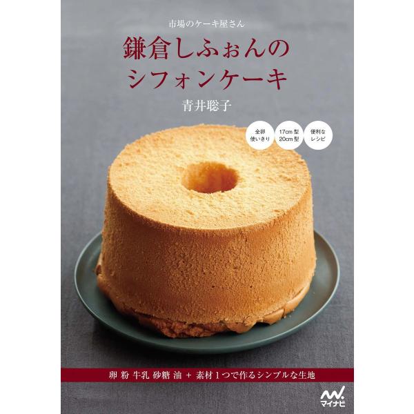 市場のケーキ屋さん 鎌倉しふぉんのシフォンケーキ 電子書籍版 / 著:青井聡子