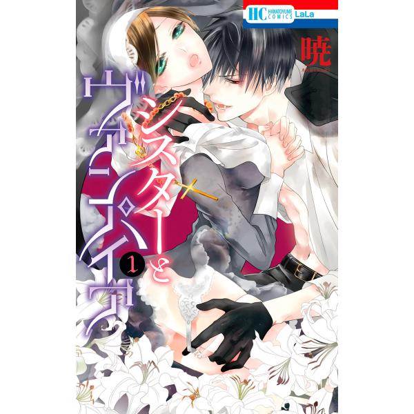 シスターとヴァンパイア (1) 電子書籍版 / 暁