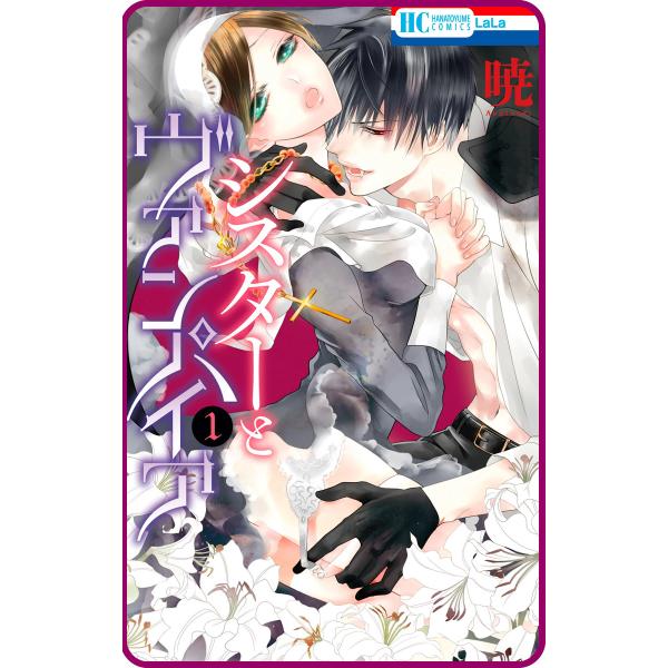 【プチララ】シスターとヴァンパイア story04 電子書籍版 / 暁