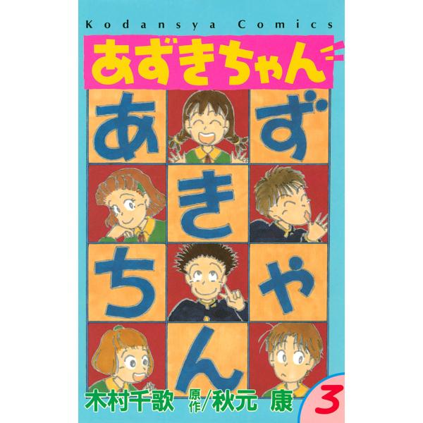 あずきちゃん (3) 電子書籍版 / 原作:秋元康 漫画:木村千歌