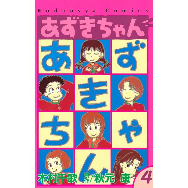 あずきちゃん (4) 電子書籍版 / 原作:秋元康 漫画:木村千歌