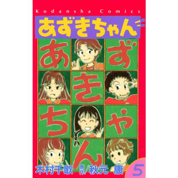 あずきちゃん (5) 電子書籍版 / 原作:秋元康 漫画:木村千歌