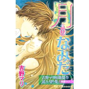 吉野マリ初期傑作読み切り集 純愛ラブ 月のなみだ 電子書籍版 / 吉野マリ｜ebookjapan