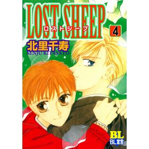 LOST SHEEP : 4 電子書籍版 / 北里千寿｜ebookjapan