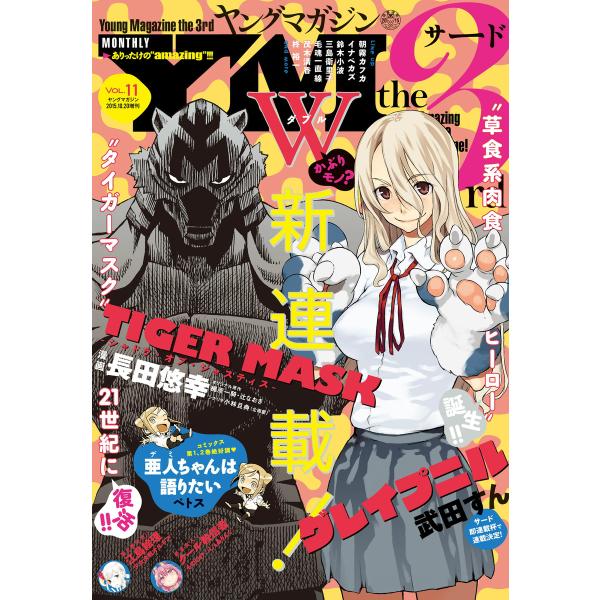 ヤングマガジン サード 2015年 Vol.11 [2015年10月6日発売] 電子書籍版 / ヤン...