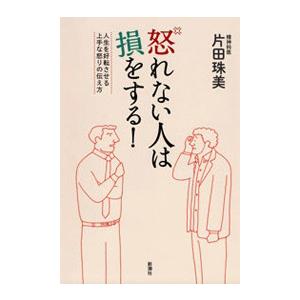 怒れない人は損をする!―人生を好転させる上手な怒りの伝え方― 電子書籍版 / 片田珠美