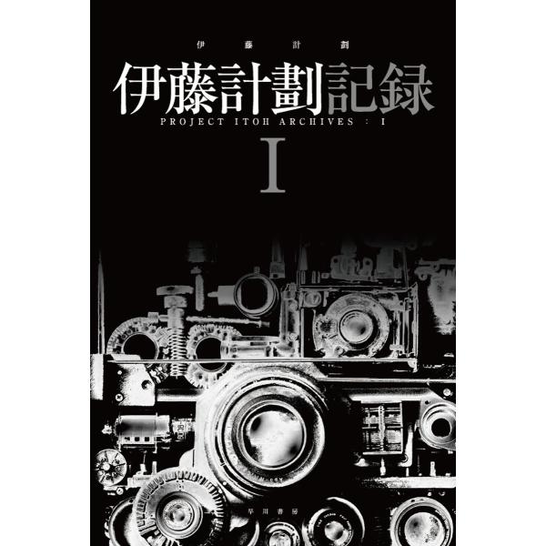 伊藤計劃記録 I 電子書籍版 / 伊藤 計劃