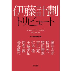 伊藤計劃トリビュート 電子書籍版 / 藤井 太洋/伏見完/柴田 勝家/吉上 亮/仁木 稔/王城 夕紀/伴名 練/長谷 敏司/早川書房編集部｜ebookjapan