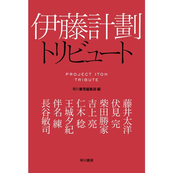 伊藤計劃トリビュート 電子書籍版 / 藤井 太洋/伏見完/柴田 勝家/吉上 亮/仁木 稔/王城 夕紀...