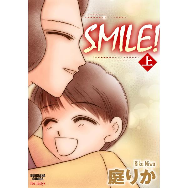 SMILE! 上 電子書籍版 / 庭りか