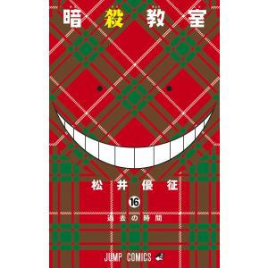 暗殺教室1-21巻＋名簿・アルバム・Q1-4・小説5冊・他6冊・全巻完結永井優征 暗殺教室 1/松井優征 : bookfan - 通販 - Yahoo!ショッピング