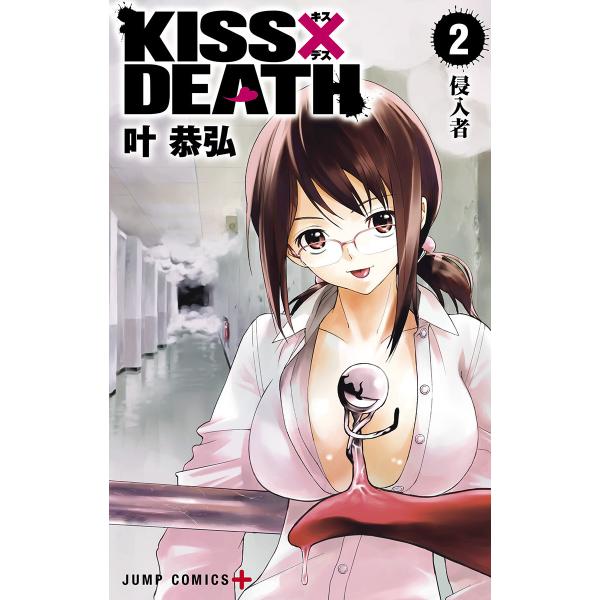 KISS×DEATH (2) 電子書籍版 / 叶恭弘